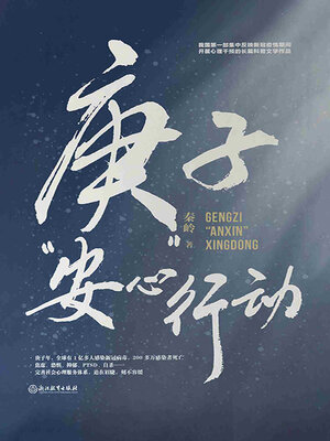 cover image of 庚子"安心”行动